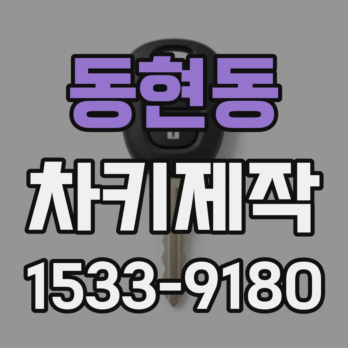 동현동 차키제작