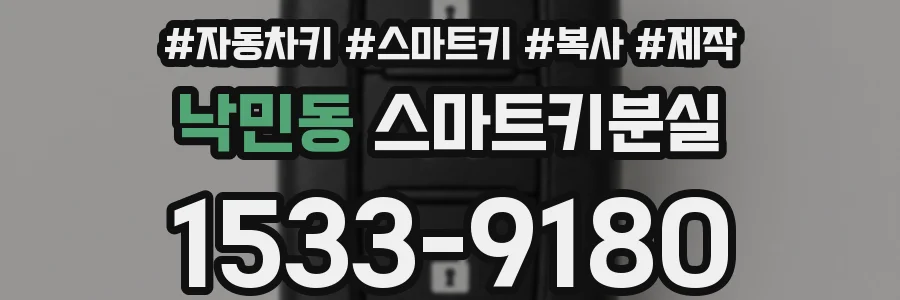 낙민동 스마트키분실