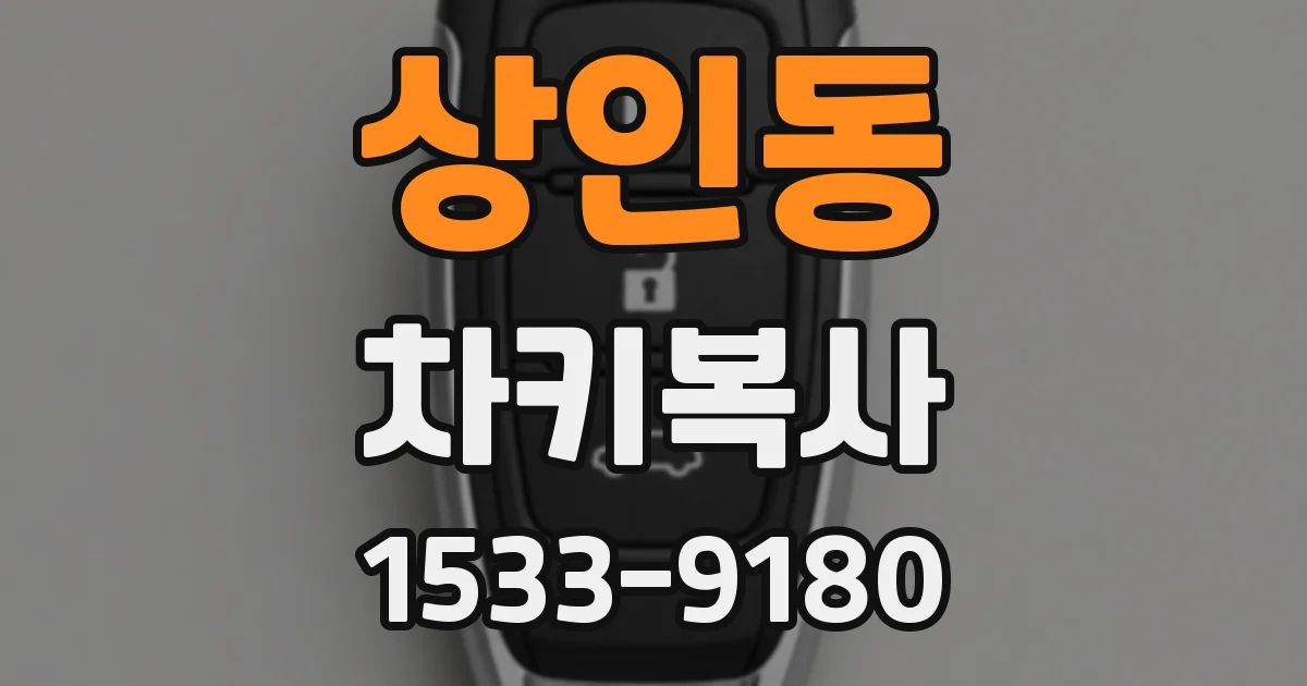 상인동 차키복사