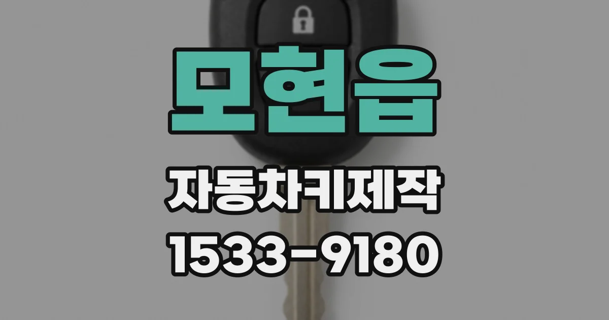 모현읍 자동차키제작