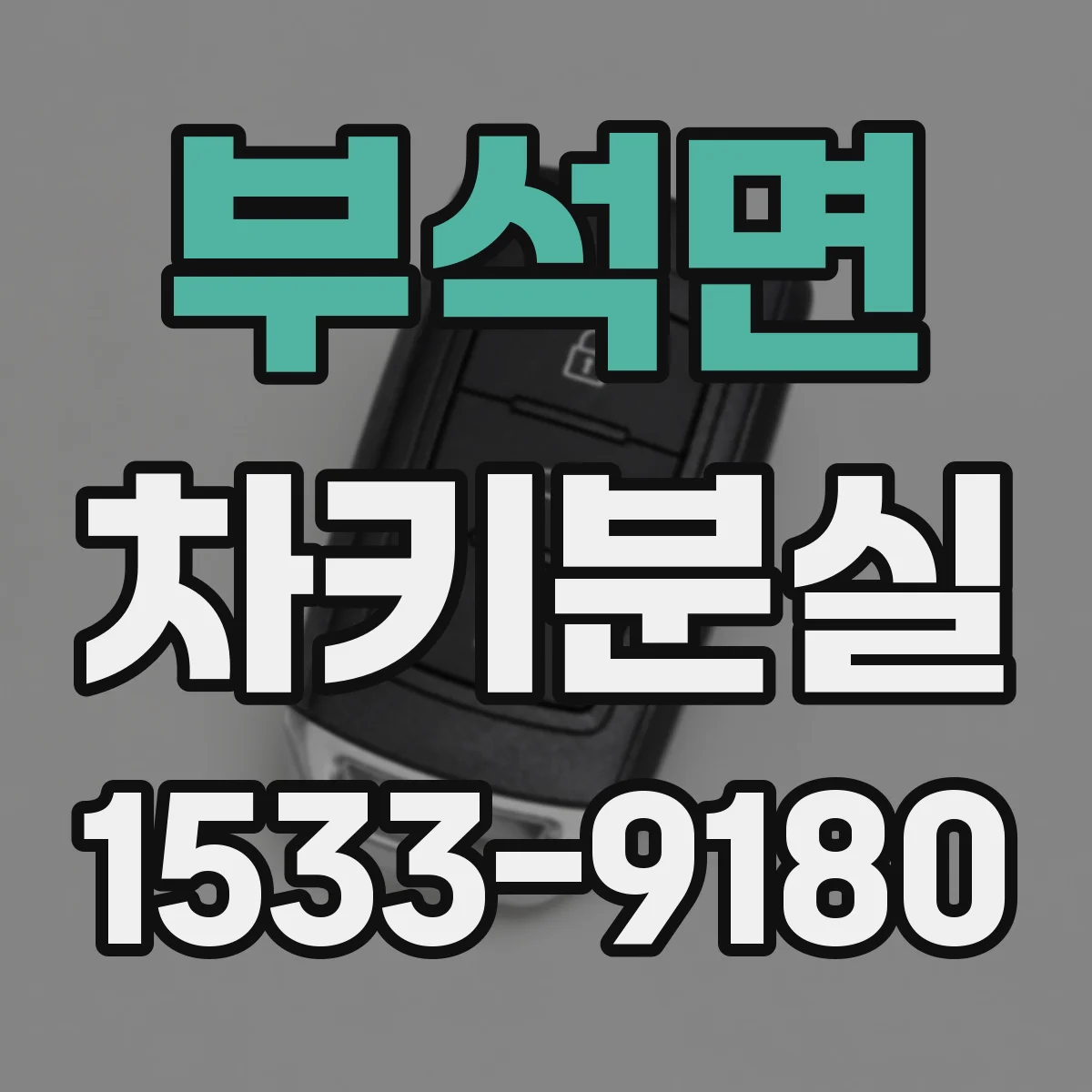부석면 차키분실