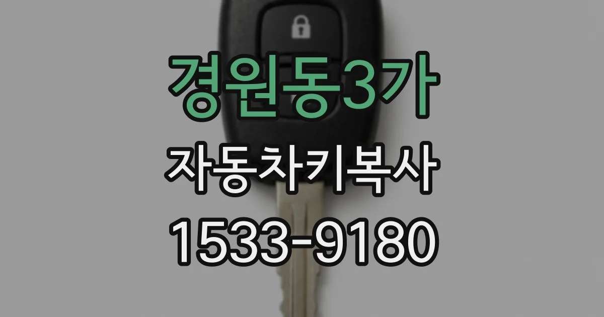 경원동3가 자동차키복사