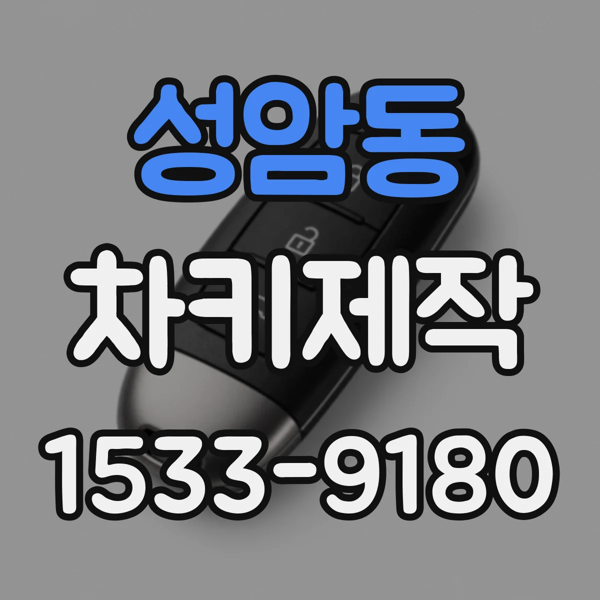 성암동 차키제작