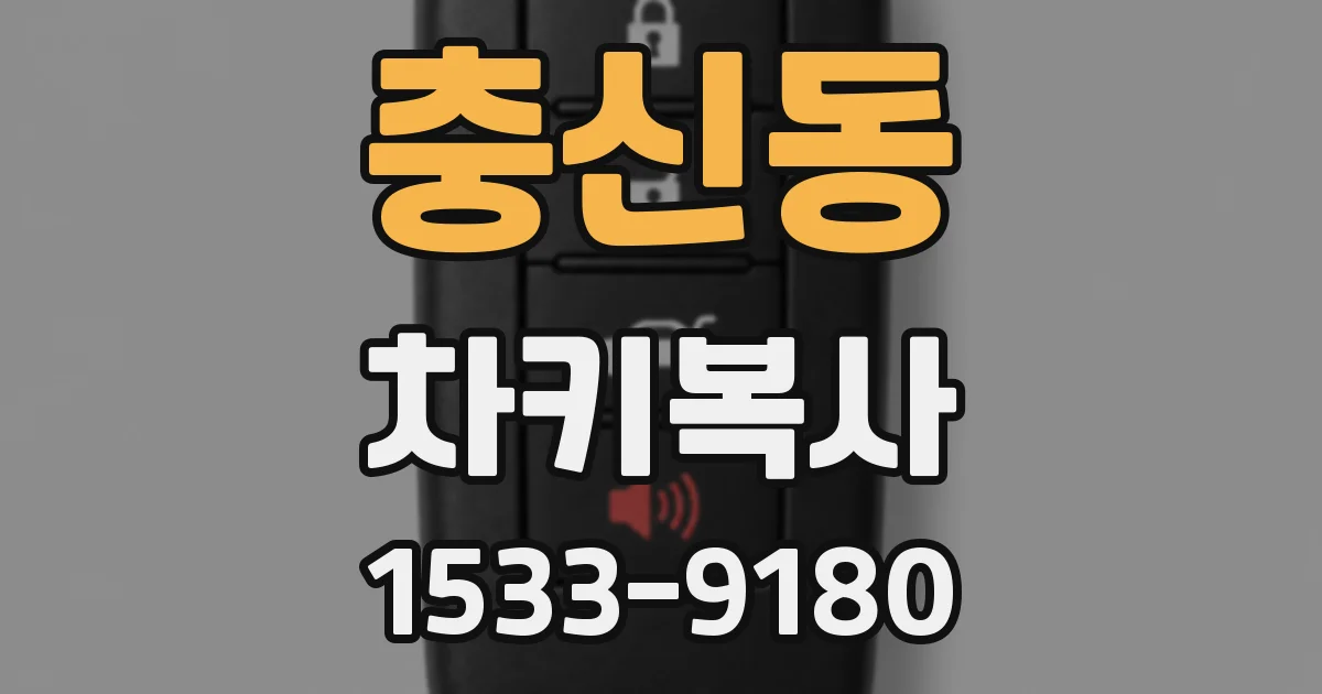 충신동 차키복사