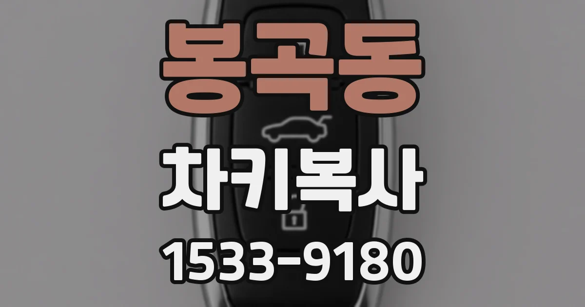 봉곡동 차키복사
