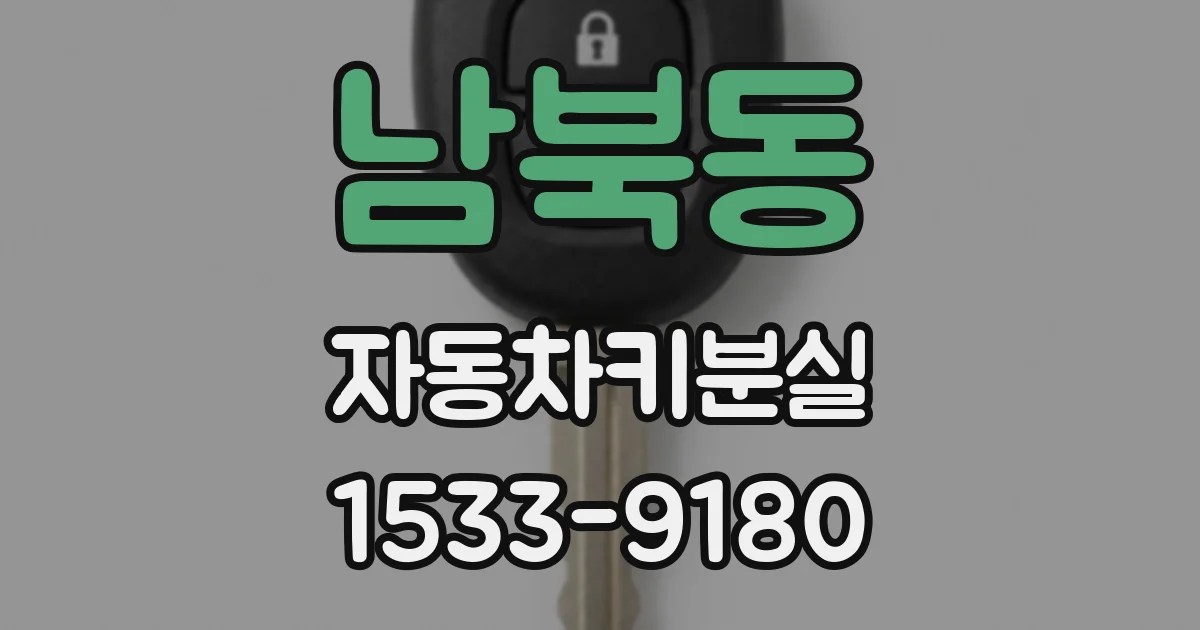 남북동 자동차키분실