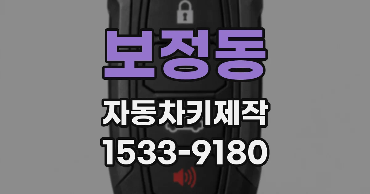 보정동 자동차키제작