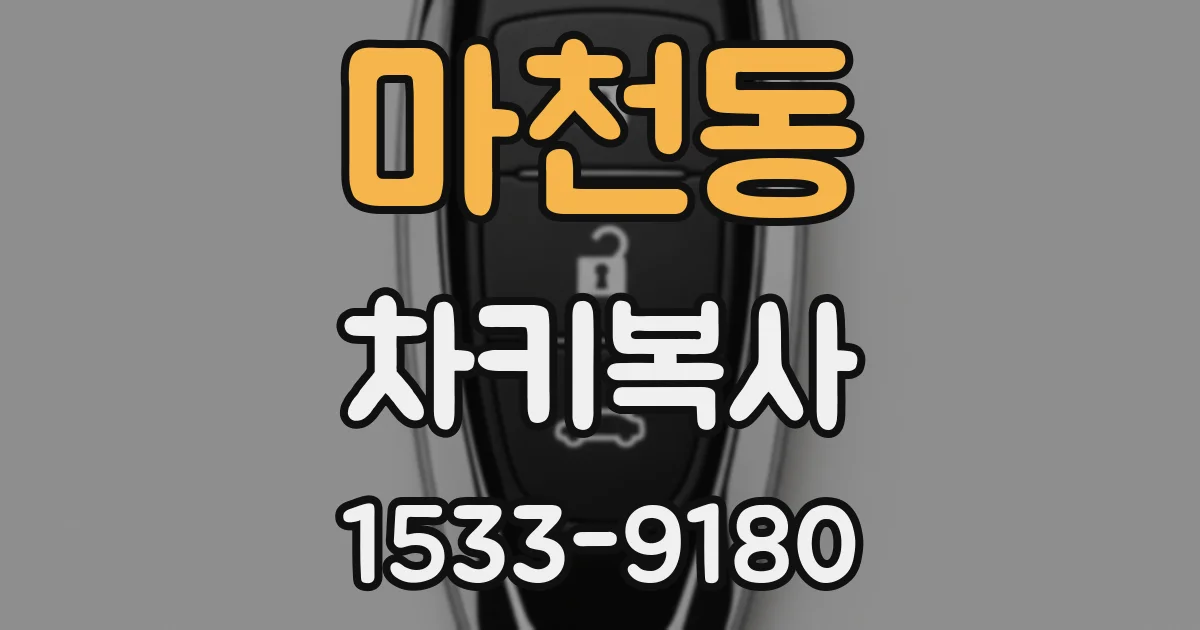 마천동 차키복사