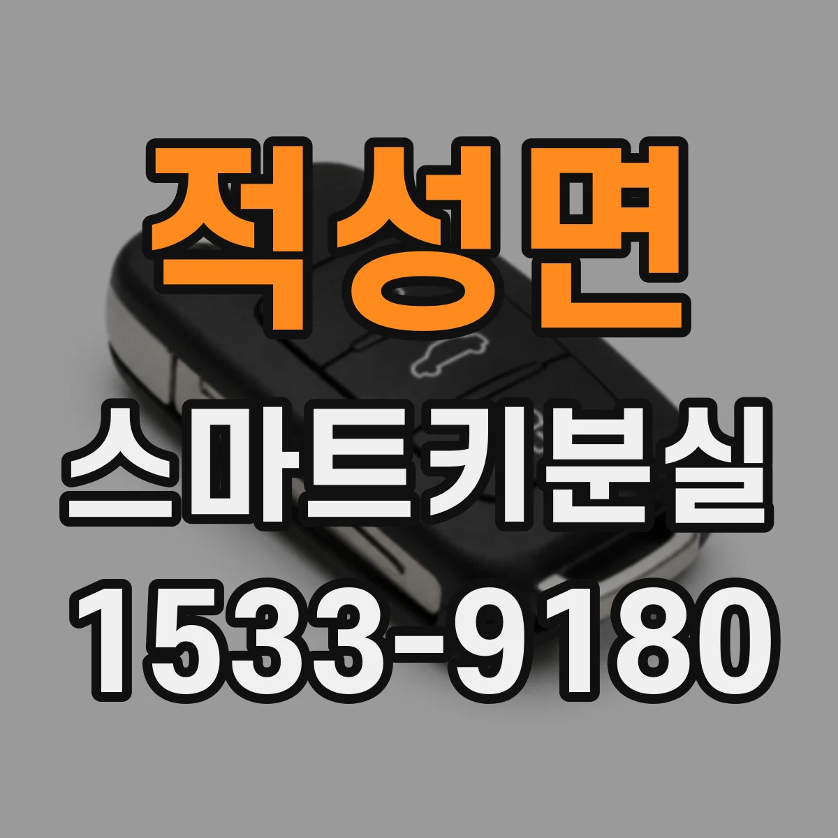 적성면 스마트키분실