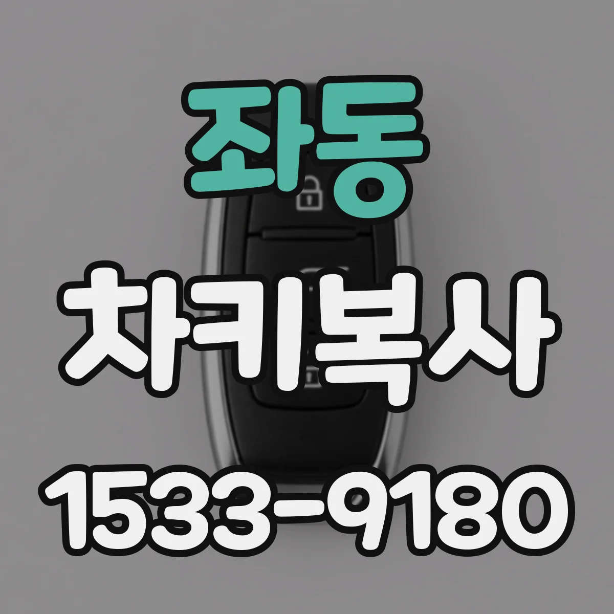 좌동 차키복사