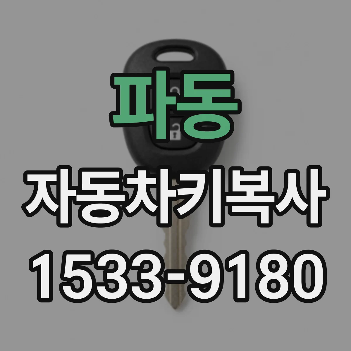 파동 자동차키복사