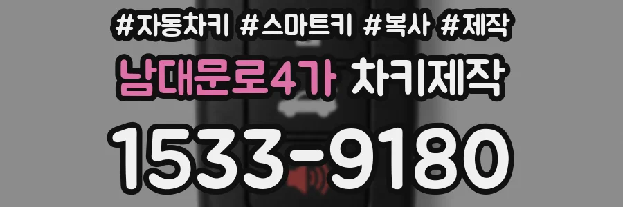 남대문로4가 차키제작