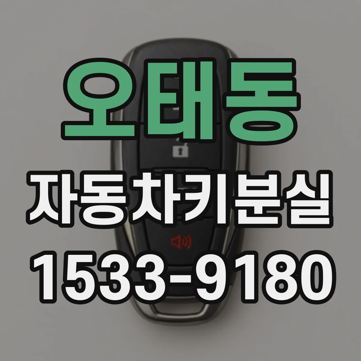 오태동 자동차키분실