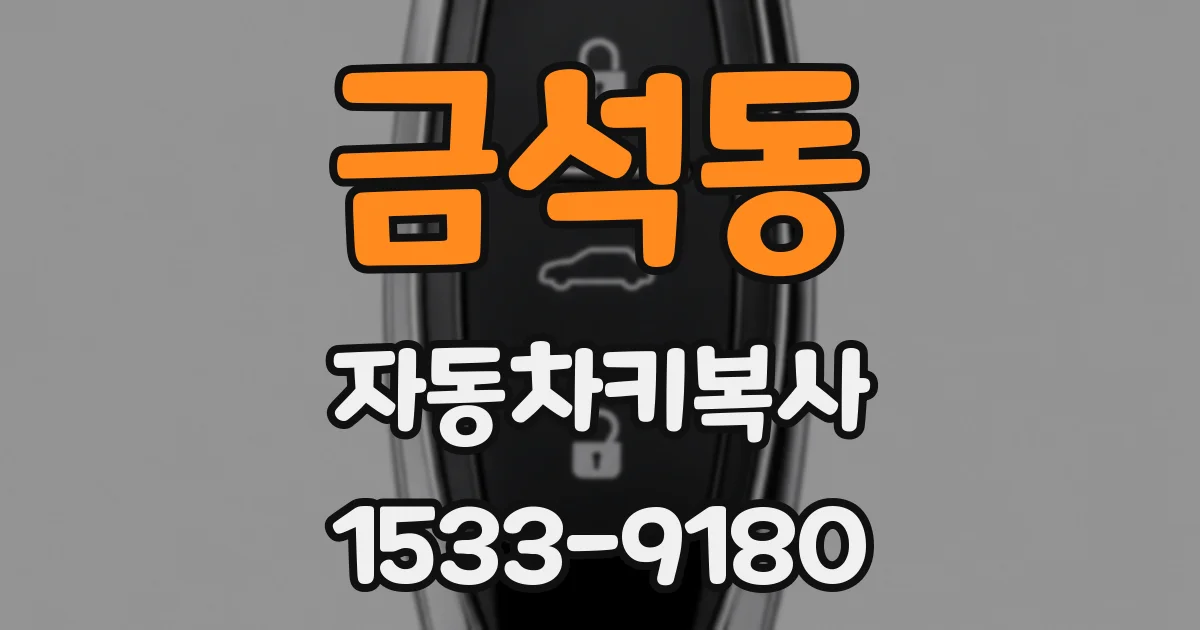 금석동 자동차키복사
