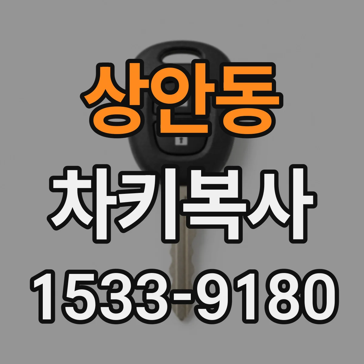 상안동 차키복사