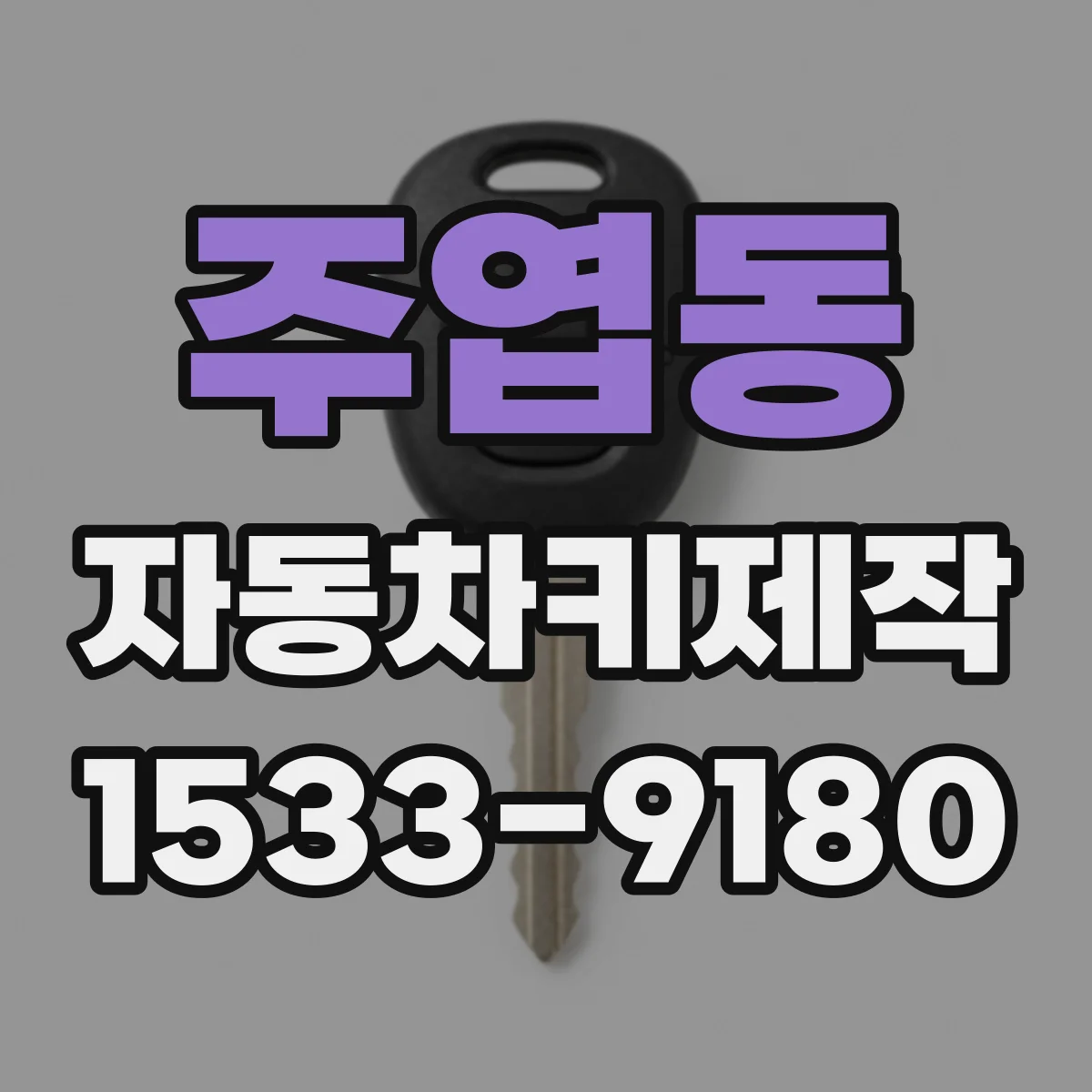 주엽동 자동차키제작