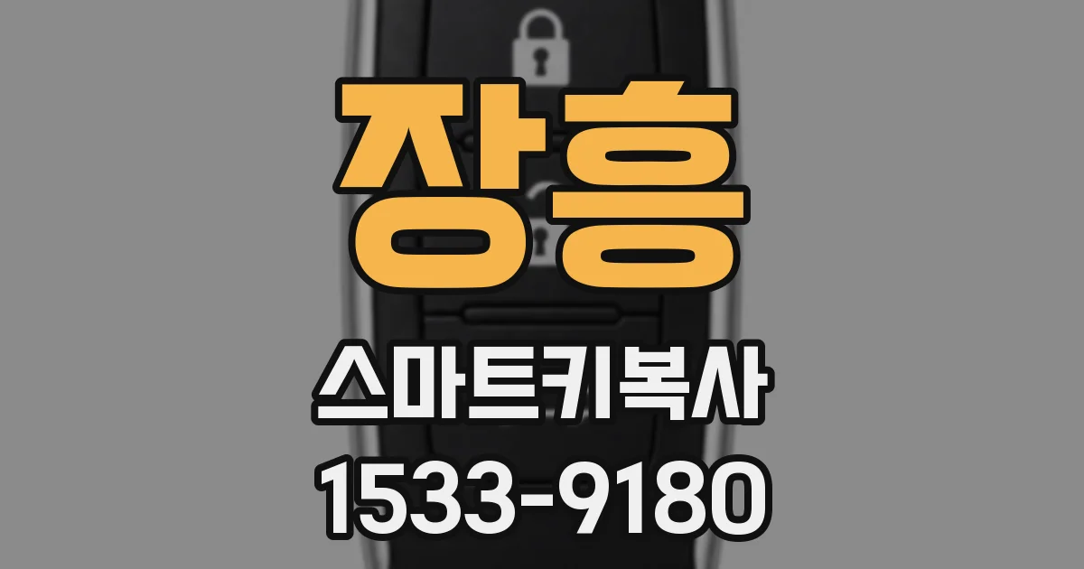 장흥 스마트키복사