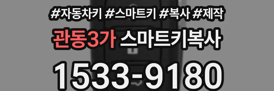 관동3가 스마트키복사