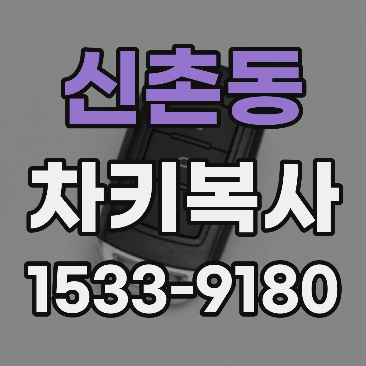 신촌동 차키복사