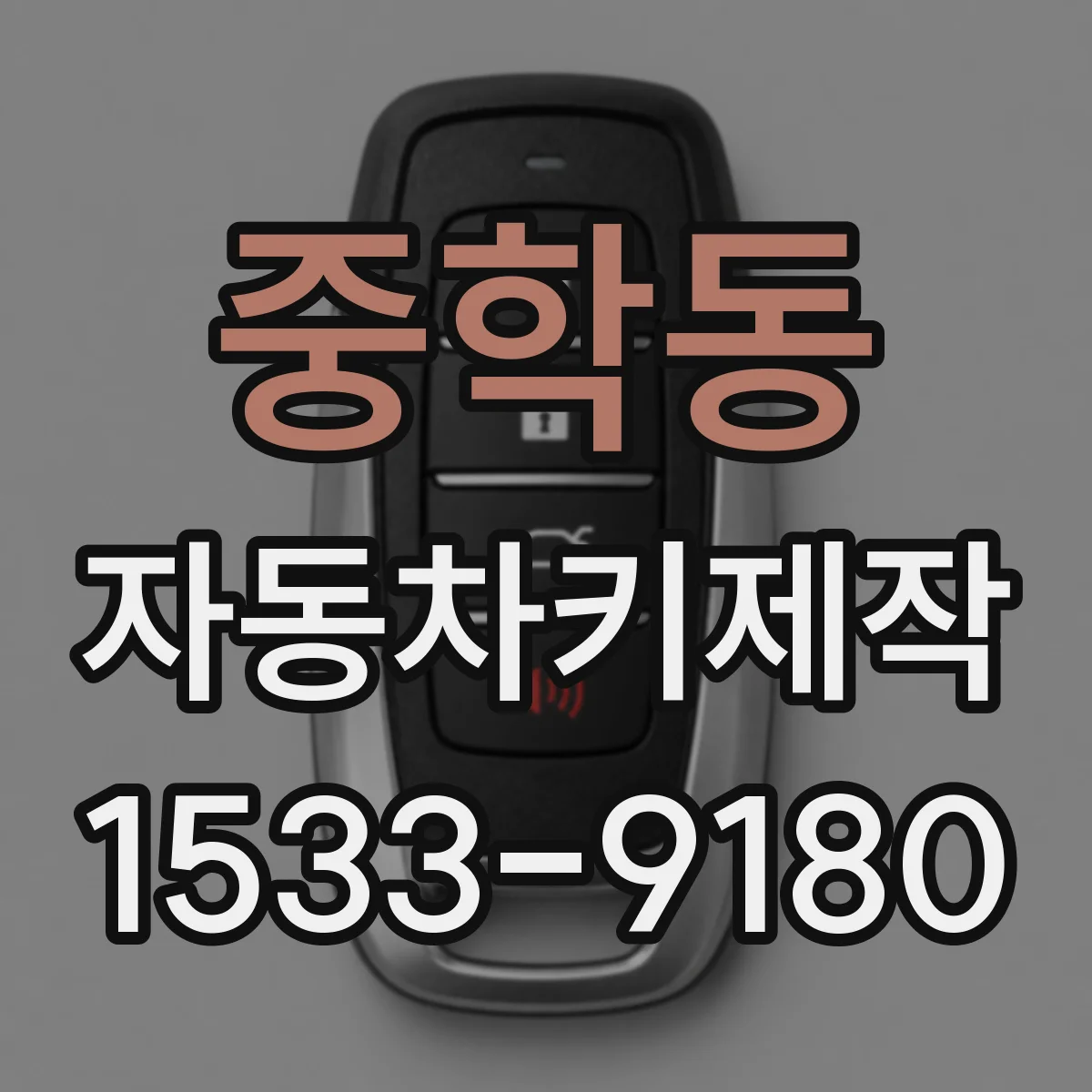 중학동 자동차키제작