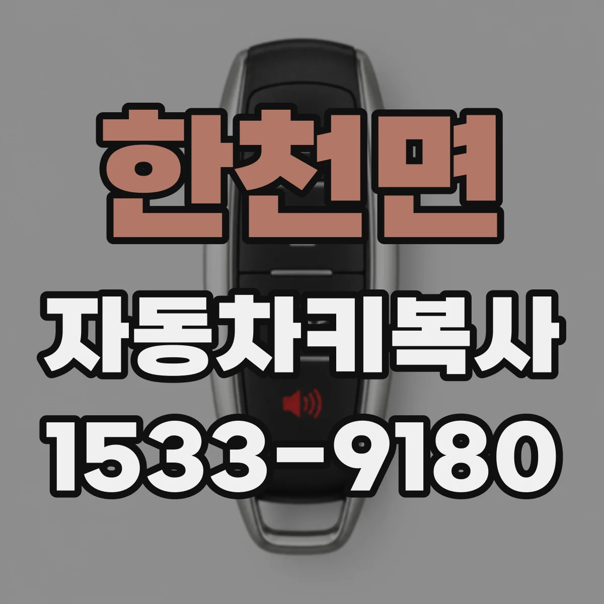 한천면 자동차키복사