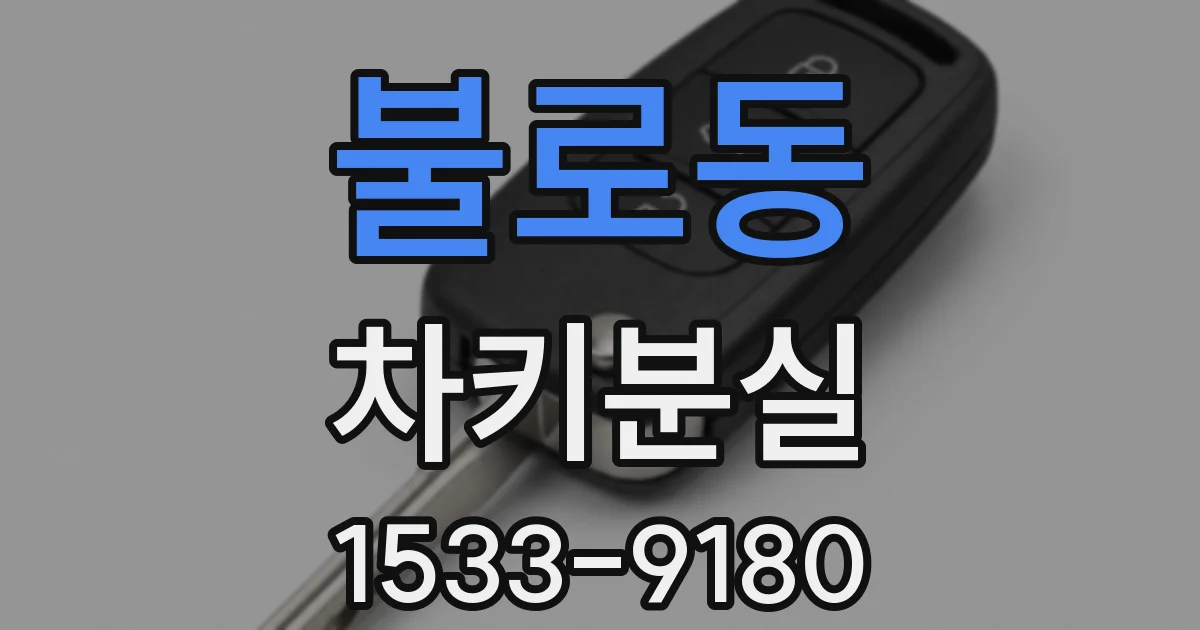 불로동 차키분실