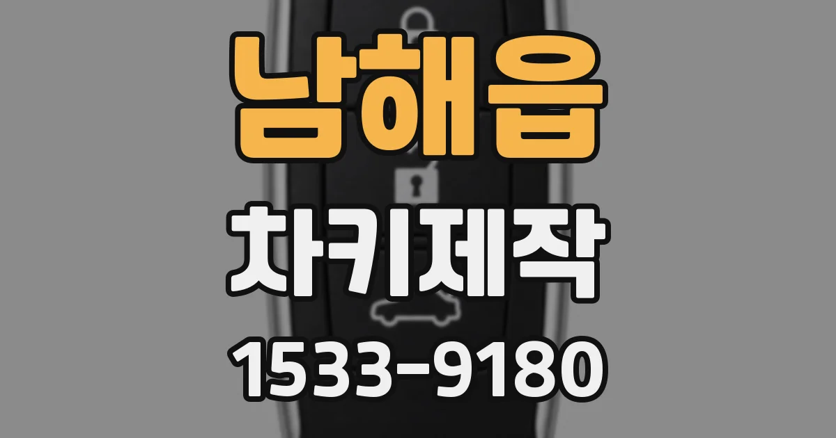 남해읍 차키제작