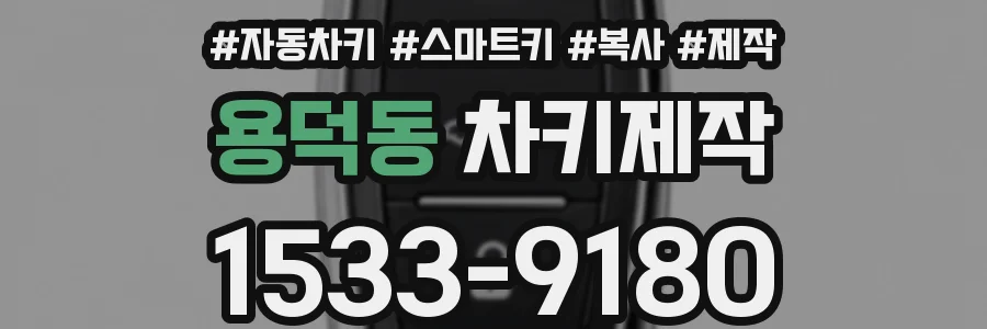 용덕동 차키제작