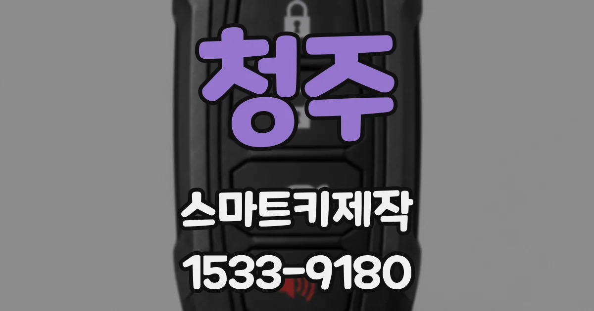 청주 스마트키제작