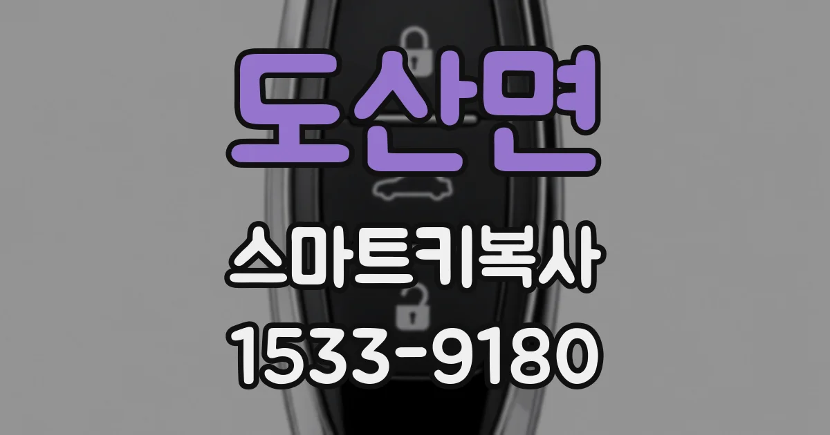 도산면 스마트키복사