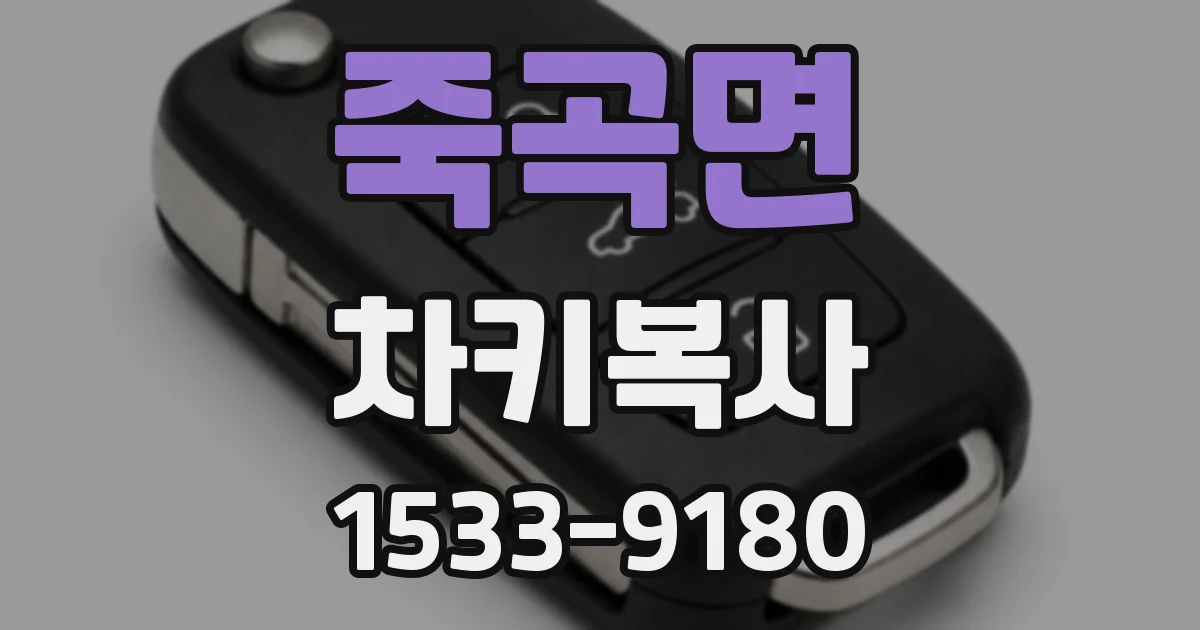 죽곡면 차키복사