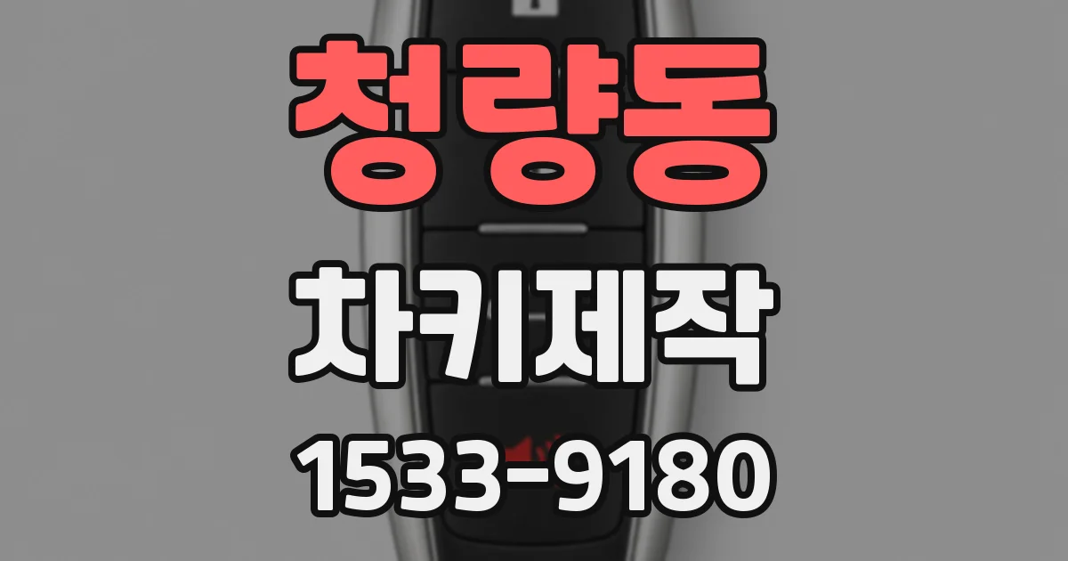 청량동 차키제작