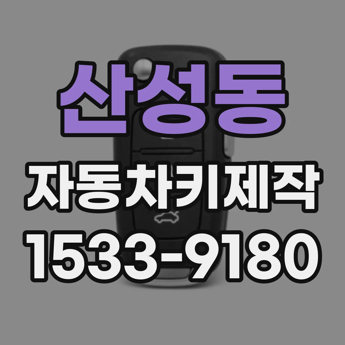산성동 자동차키제작