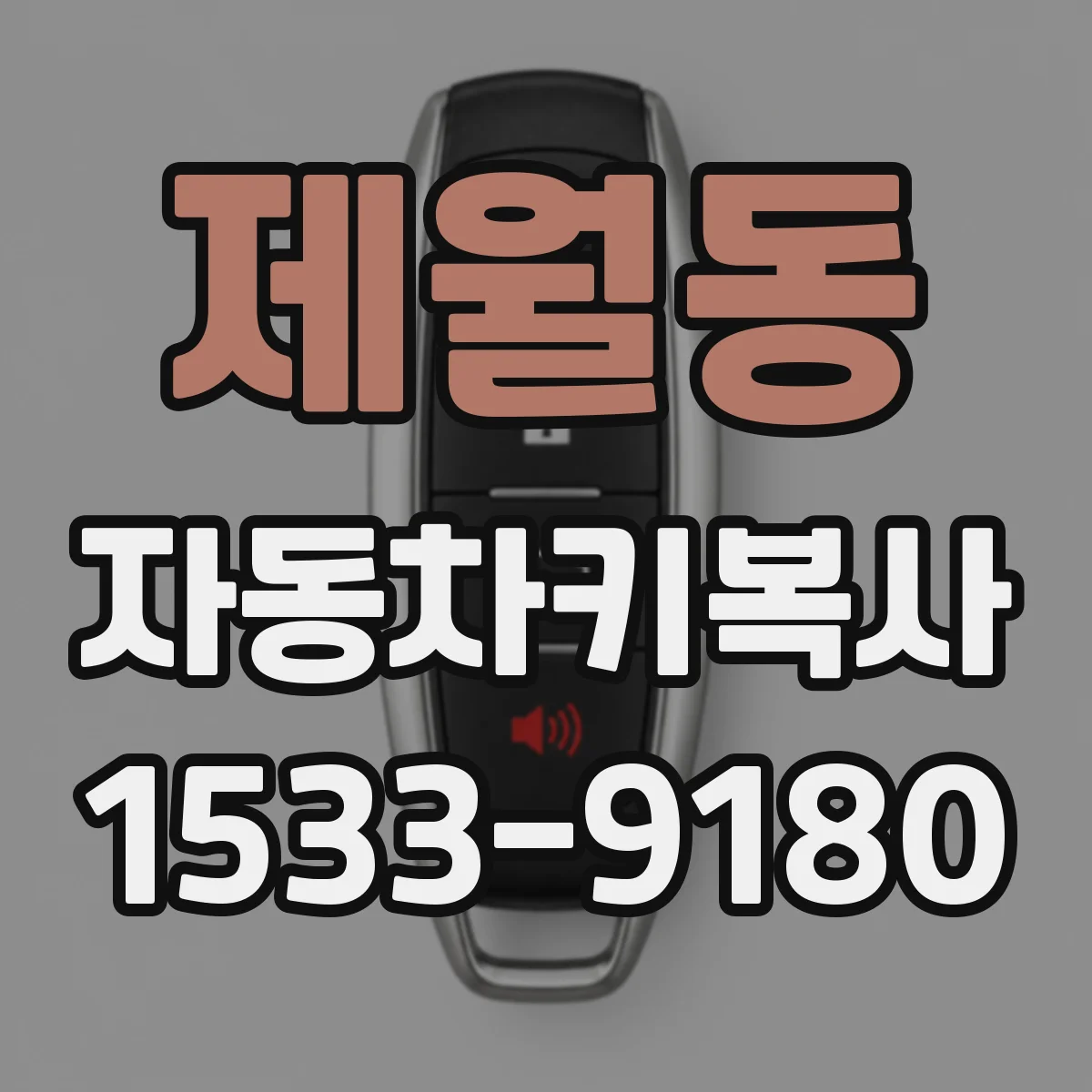 제월동 자동차키복사