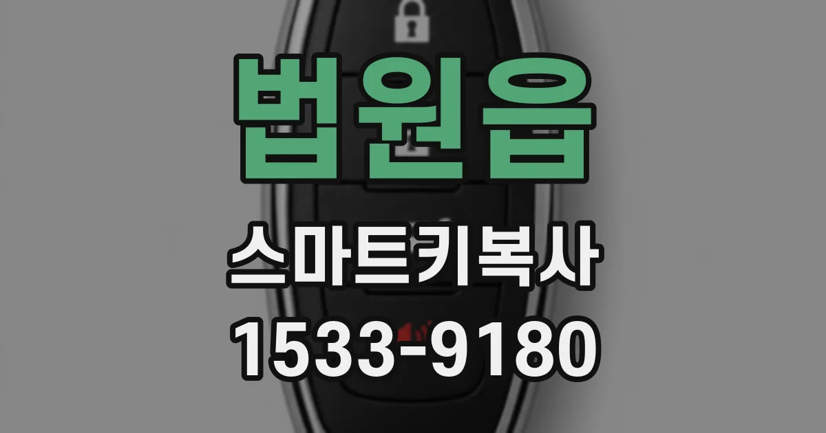 법원읍 스마트키복사