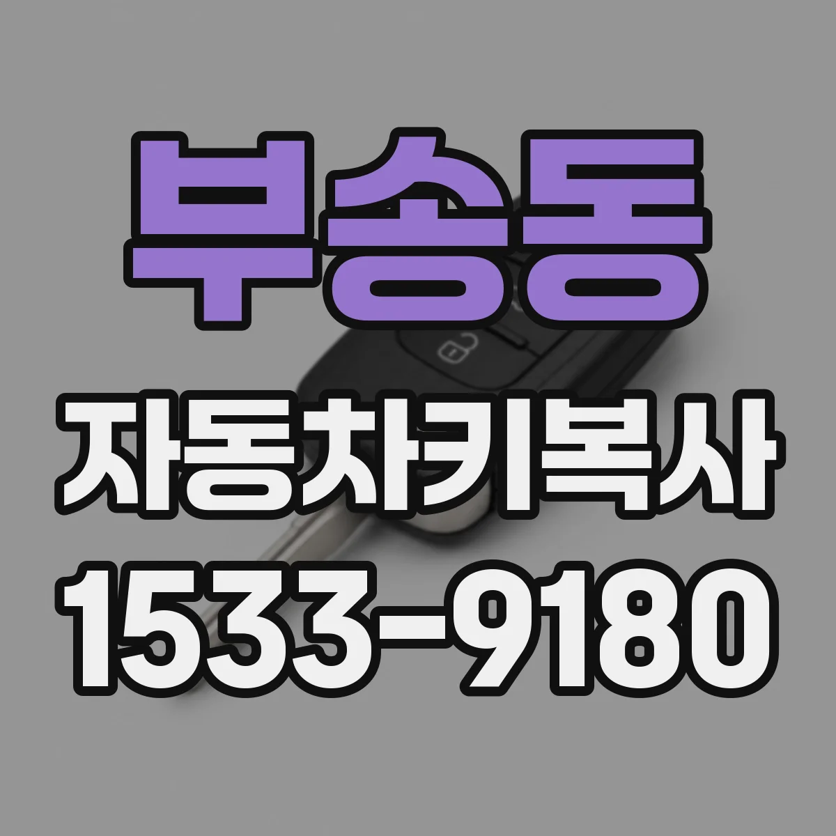 부송동 자동차키복사