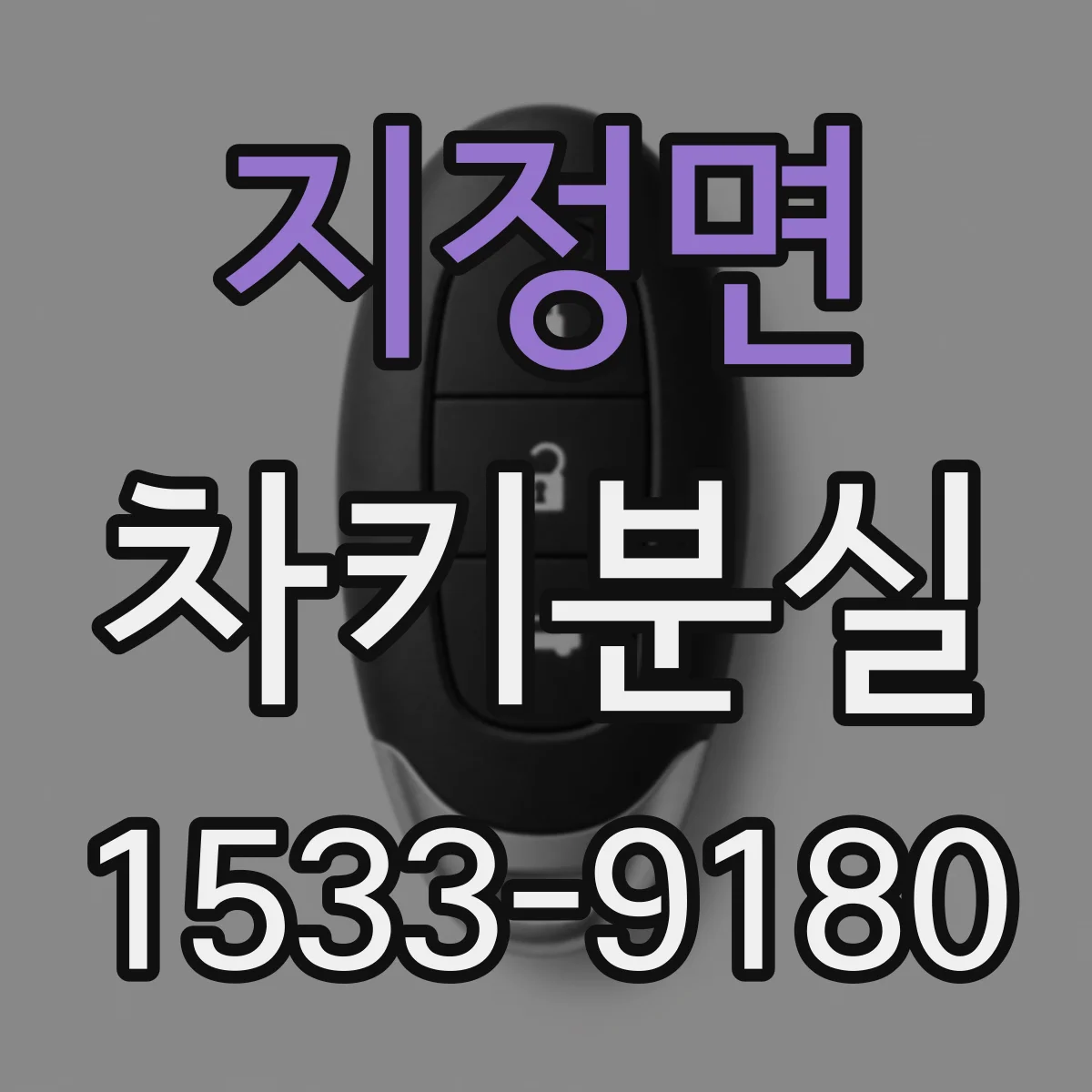 지정면 차키분실