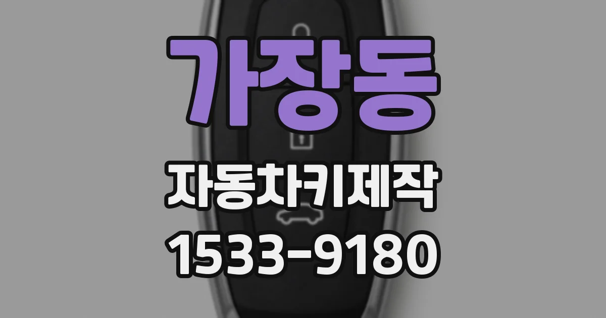 가장동 자동차키제작