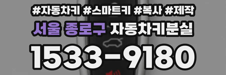 서울 종로구 자동차키분실
