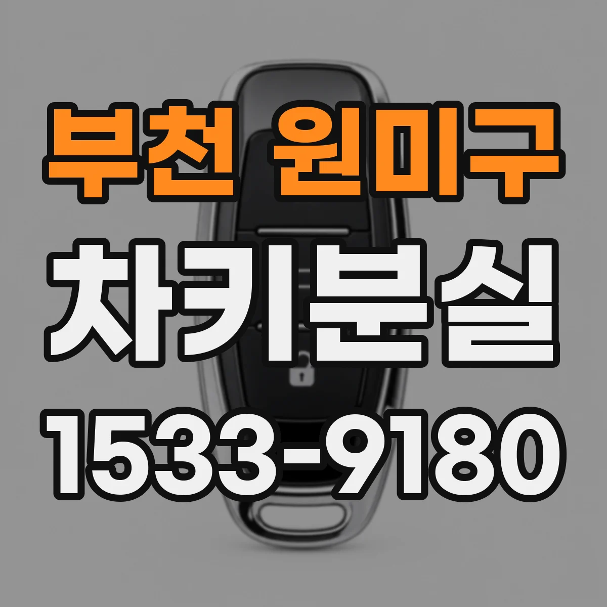 부천 원미구 차키분실