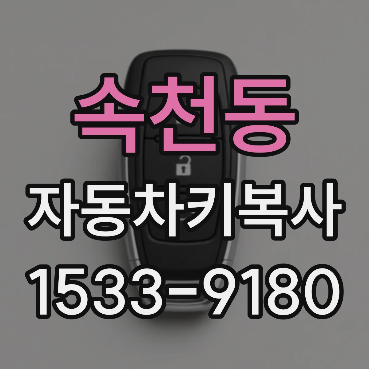 속천동 자동차키복사