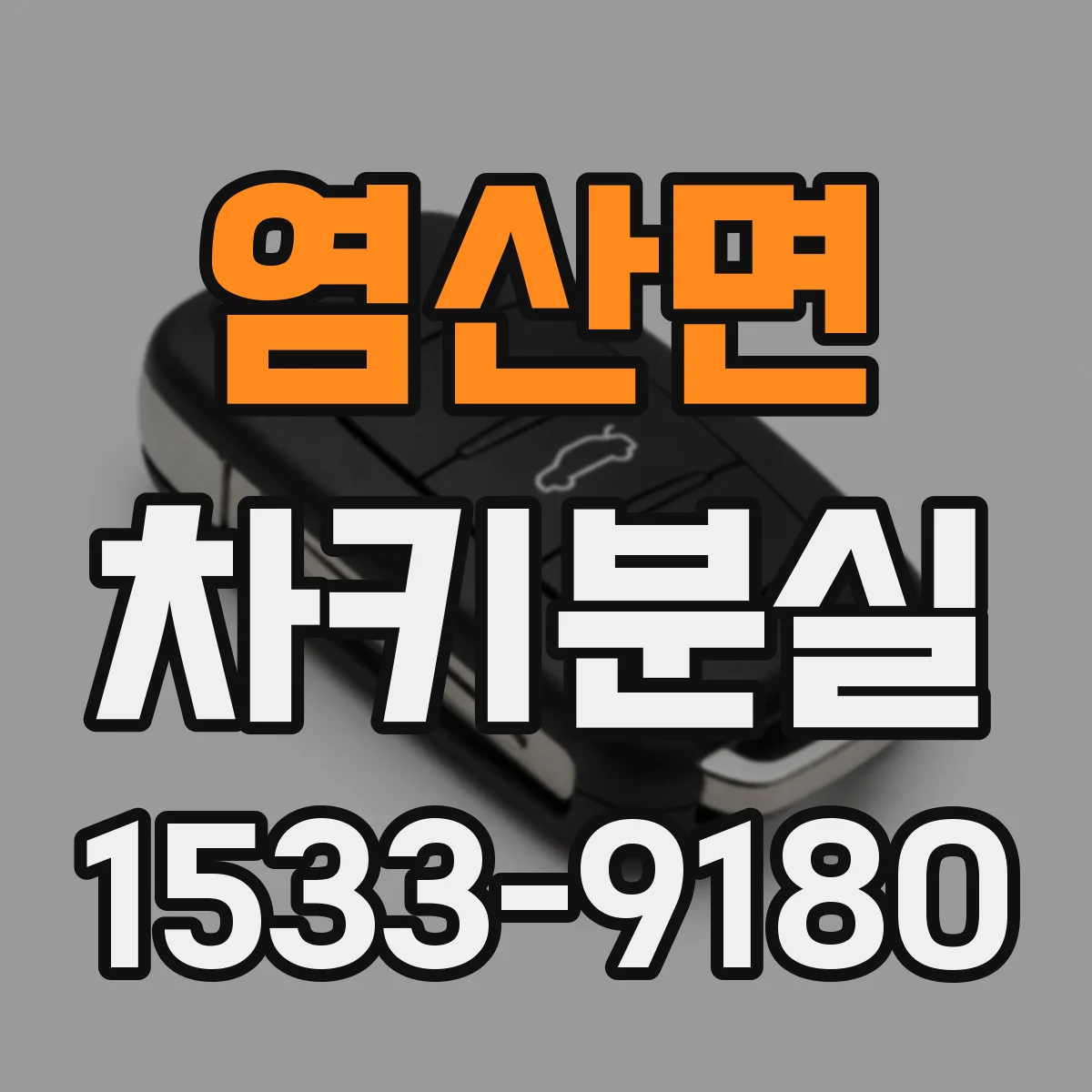 염산면 차키분실