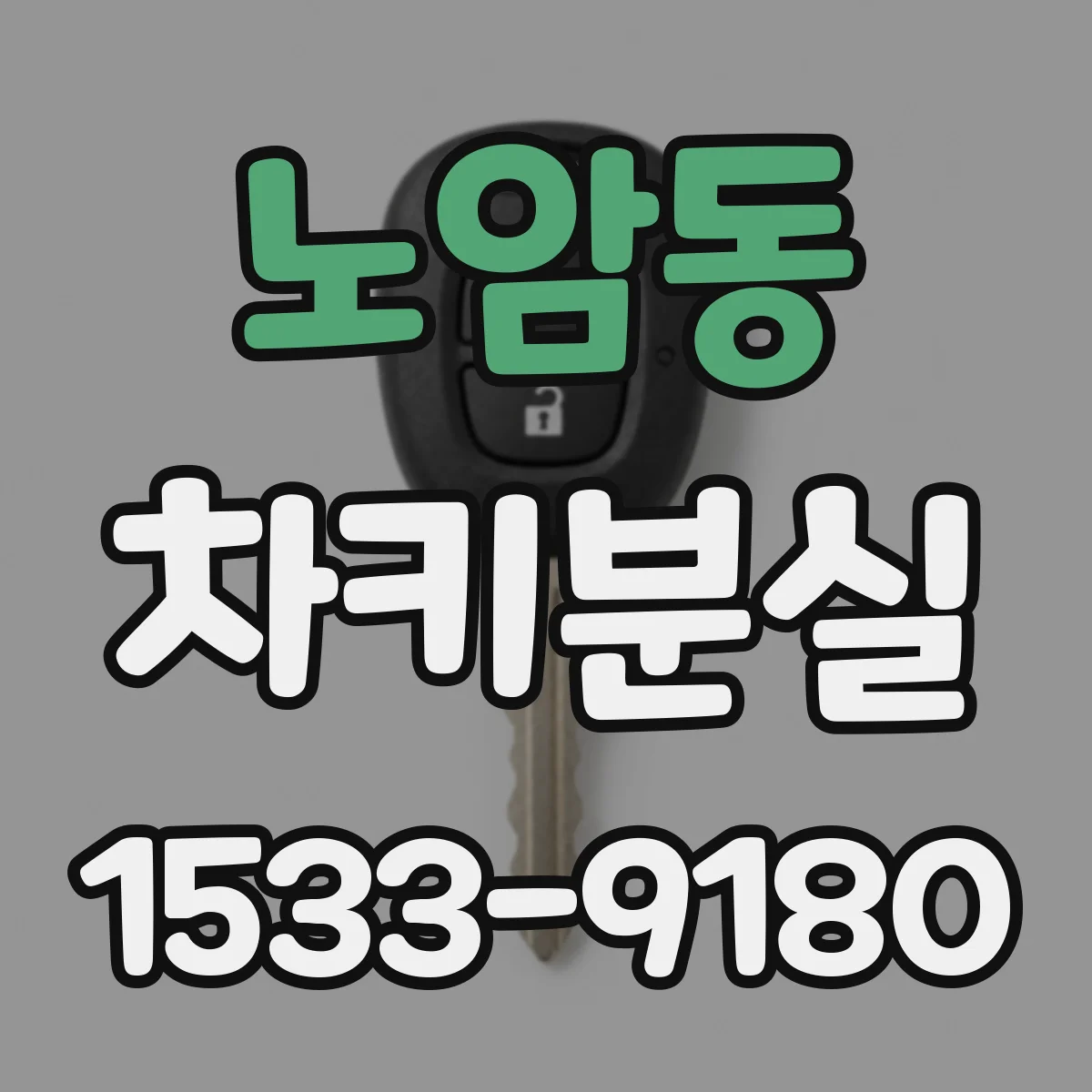 노암동 차키분실