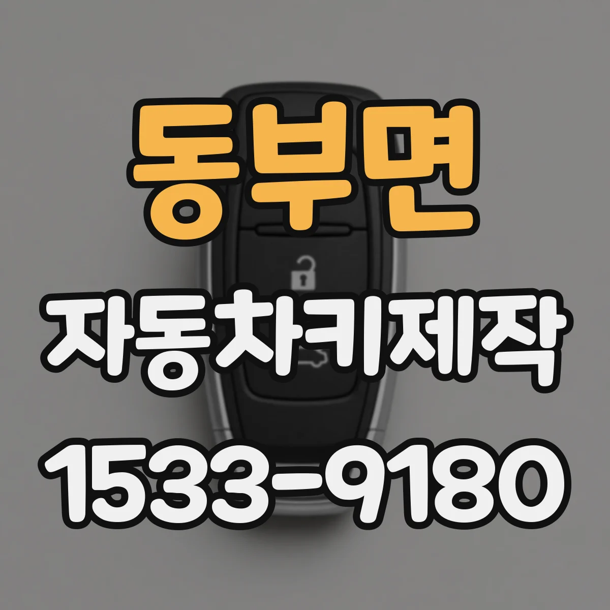 동부면 자동차키제작