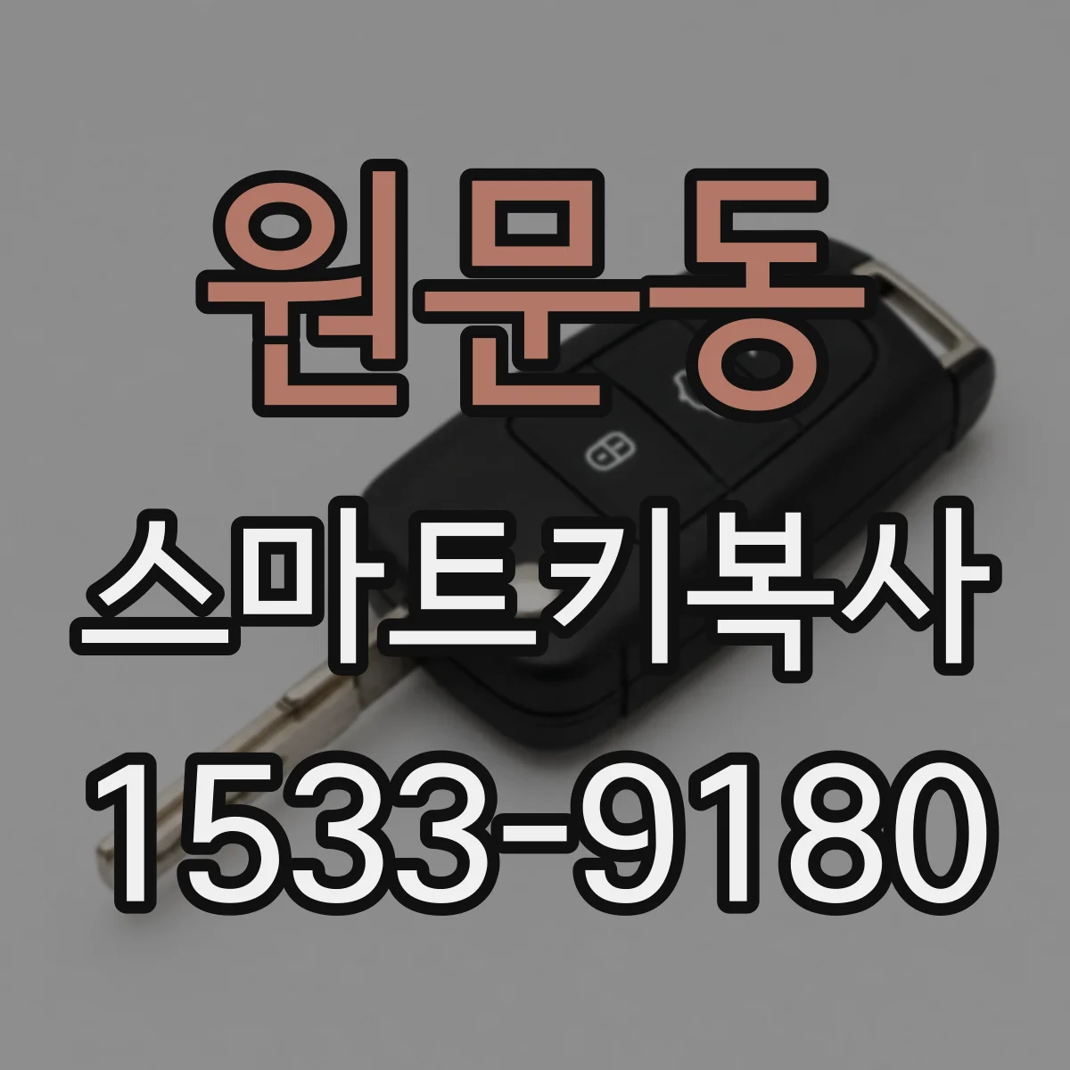 원문동 스마트키복사