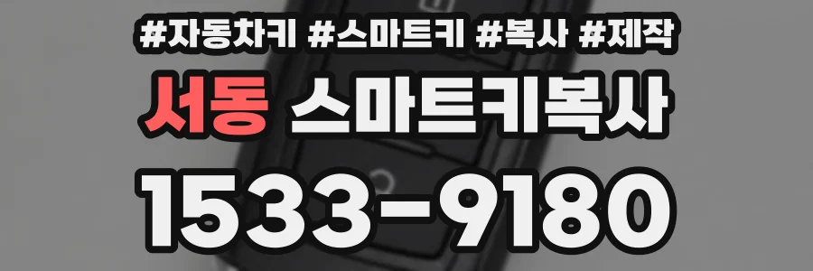 서동 스마트키복사