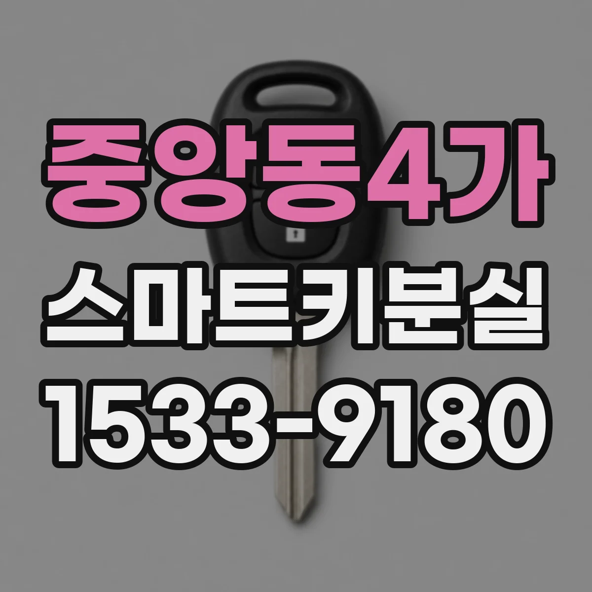 중앙동4가 스마트키분실