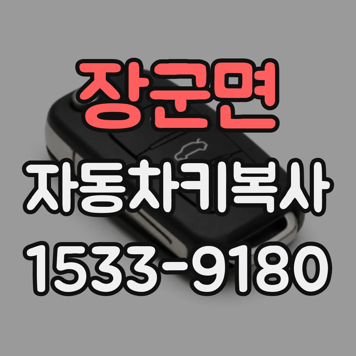 장군면 자동차키복사