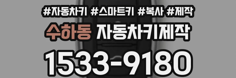 수하동 자동차키제작