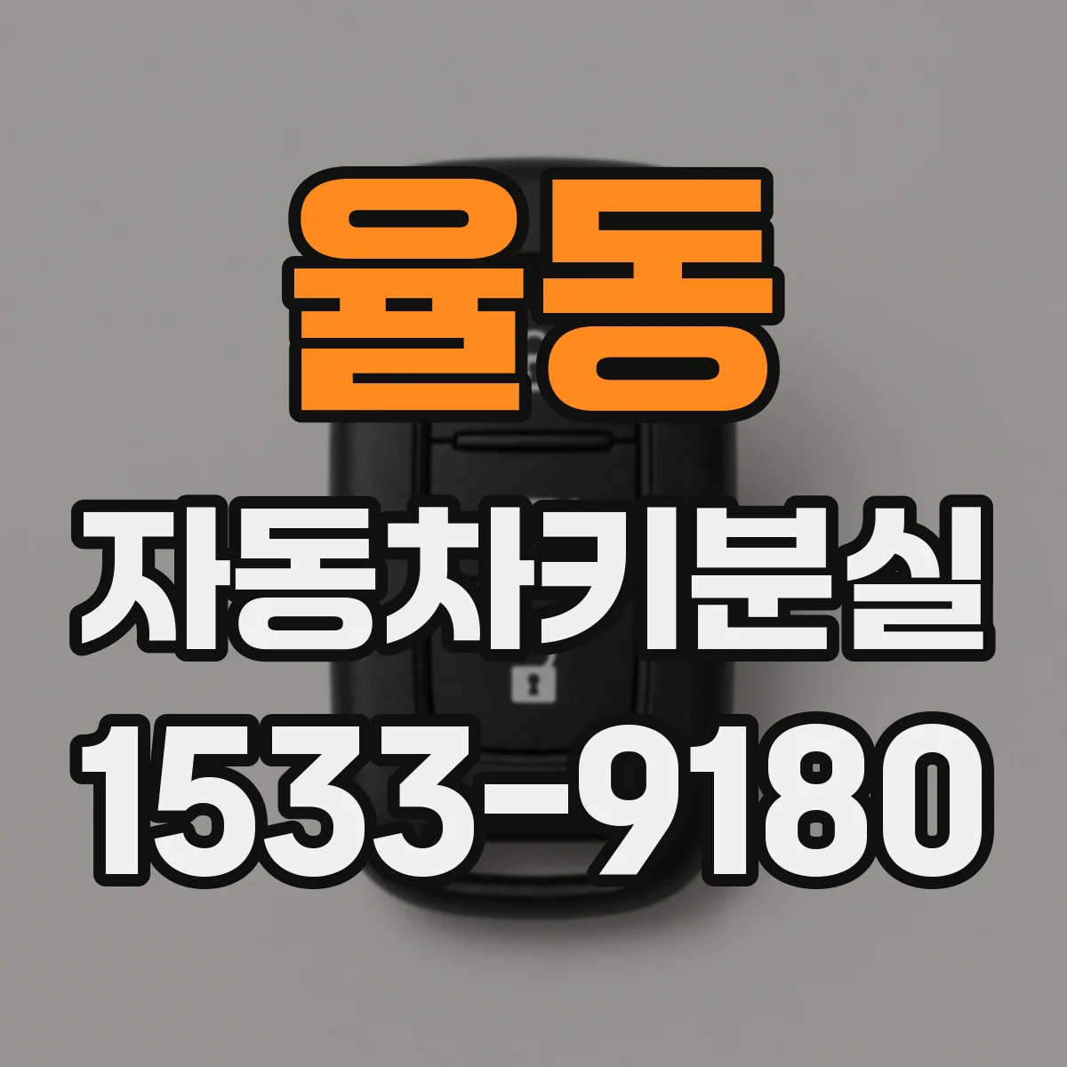 율동 자동차키분실